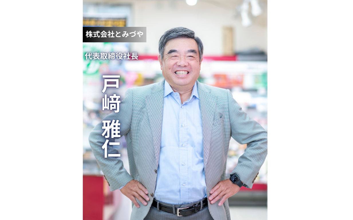 【業界の挑戦者】株式会社とみづや 戸﨑社長インタビュー：「動かないとチャンスは出てこない」――即断即決を貫く挑戦の哲学