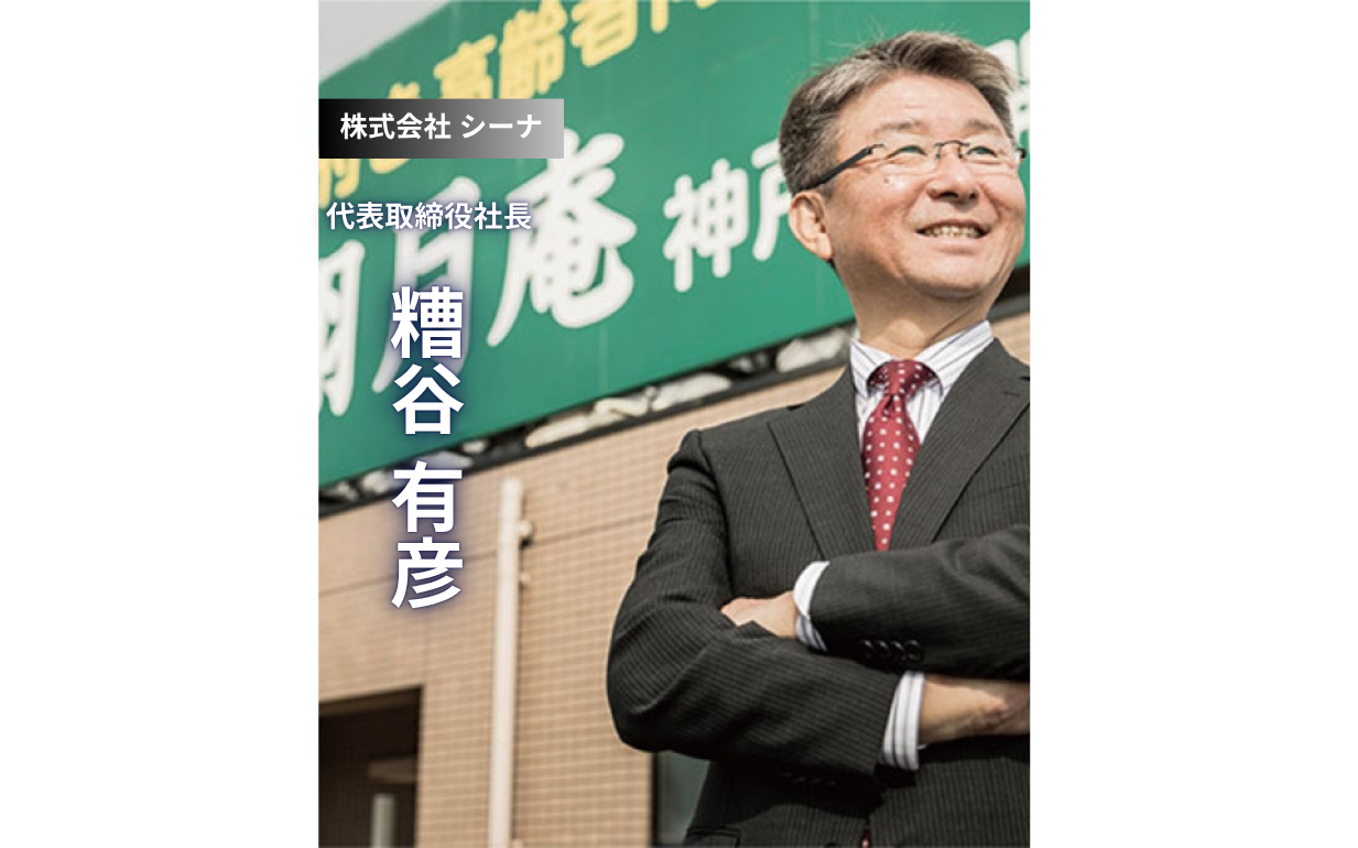 【株式会社シーナ 糟谷社長】失敗を糧に挑み続ける「ピンチはチャンス」の起業哲学