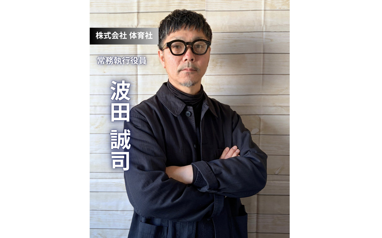 【体育社 常務執行役員】高卒入社から31年、「行動」と「人の魅力」で築いたキャリア哲学