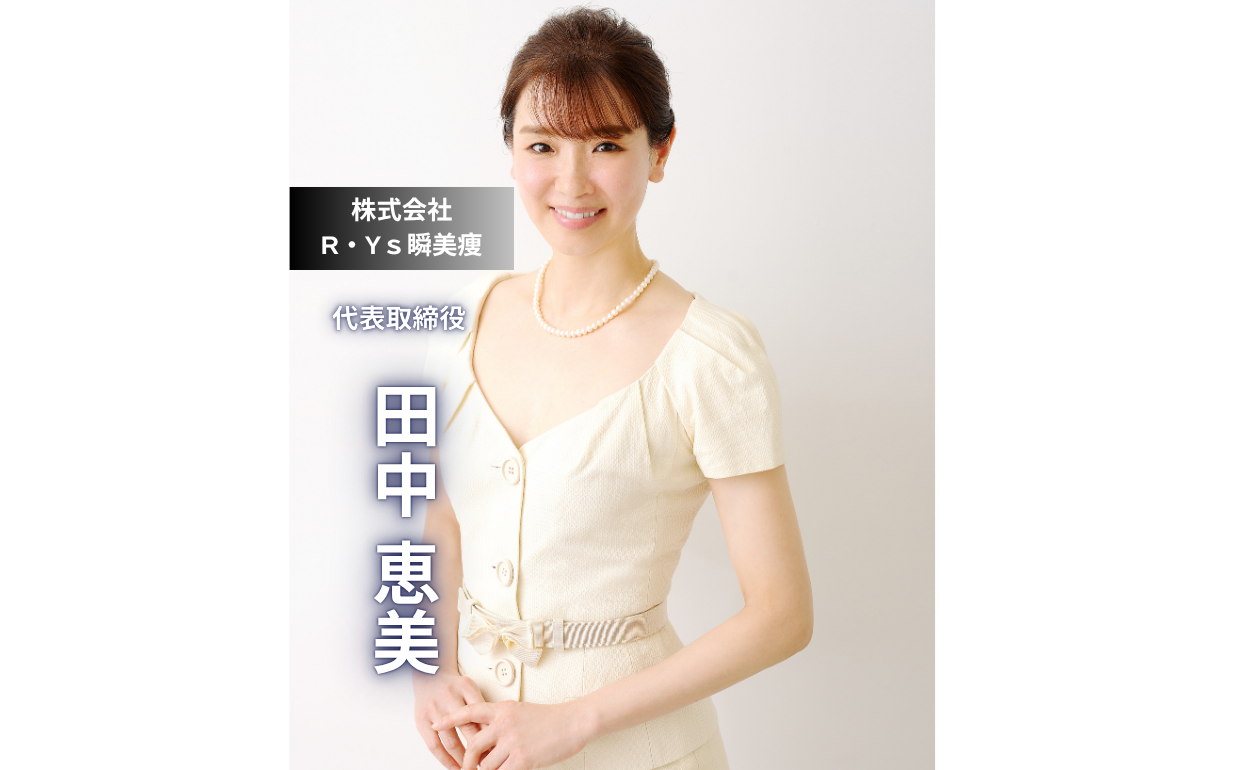 逆境を糧にする経営哲学——美容と福祉の融合で社会を支える田中恵美氏の挑戦