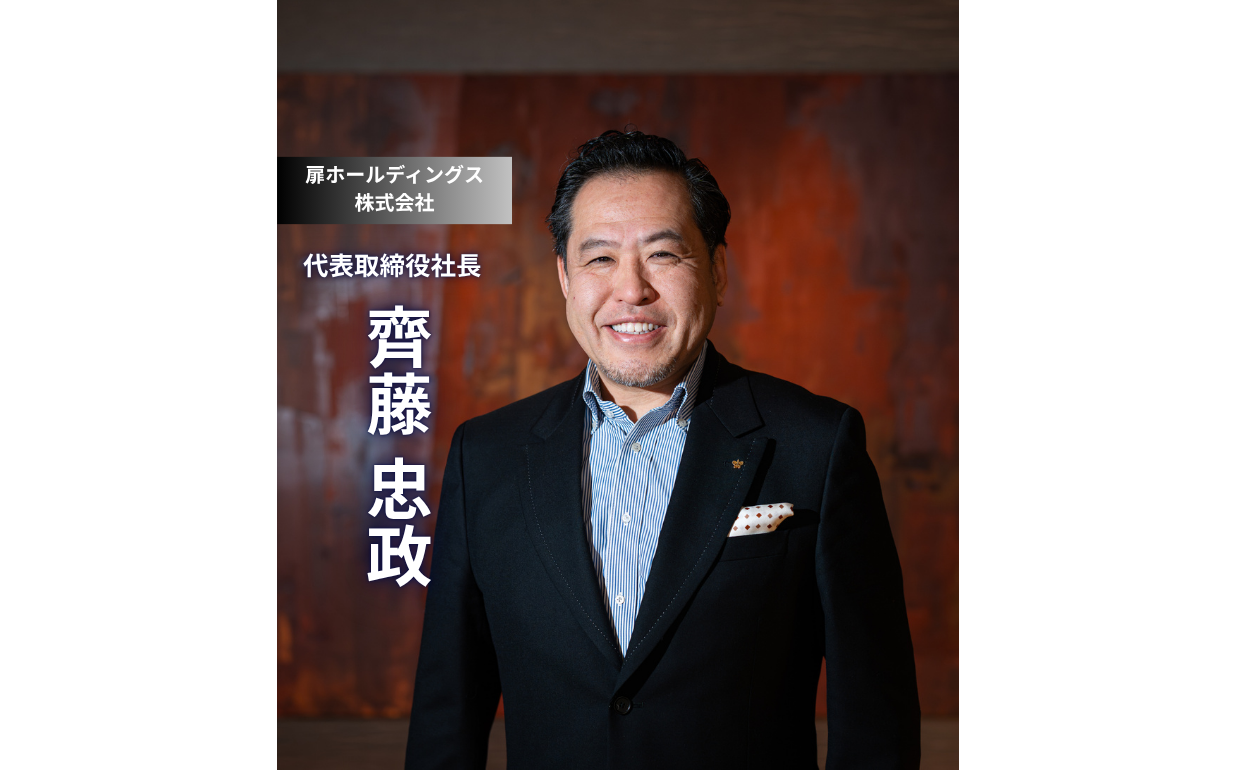 【扉グループ】4代目社長 齊藤氏が語る、創業100年へと受け継ぐ「三方よし」の哲学。地域文化と共存する宿づくり