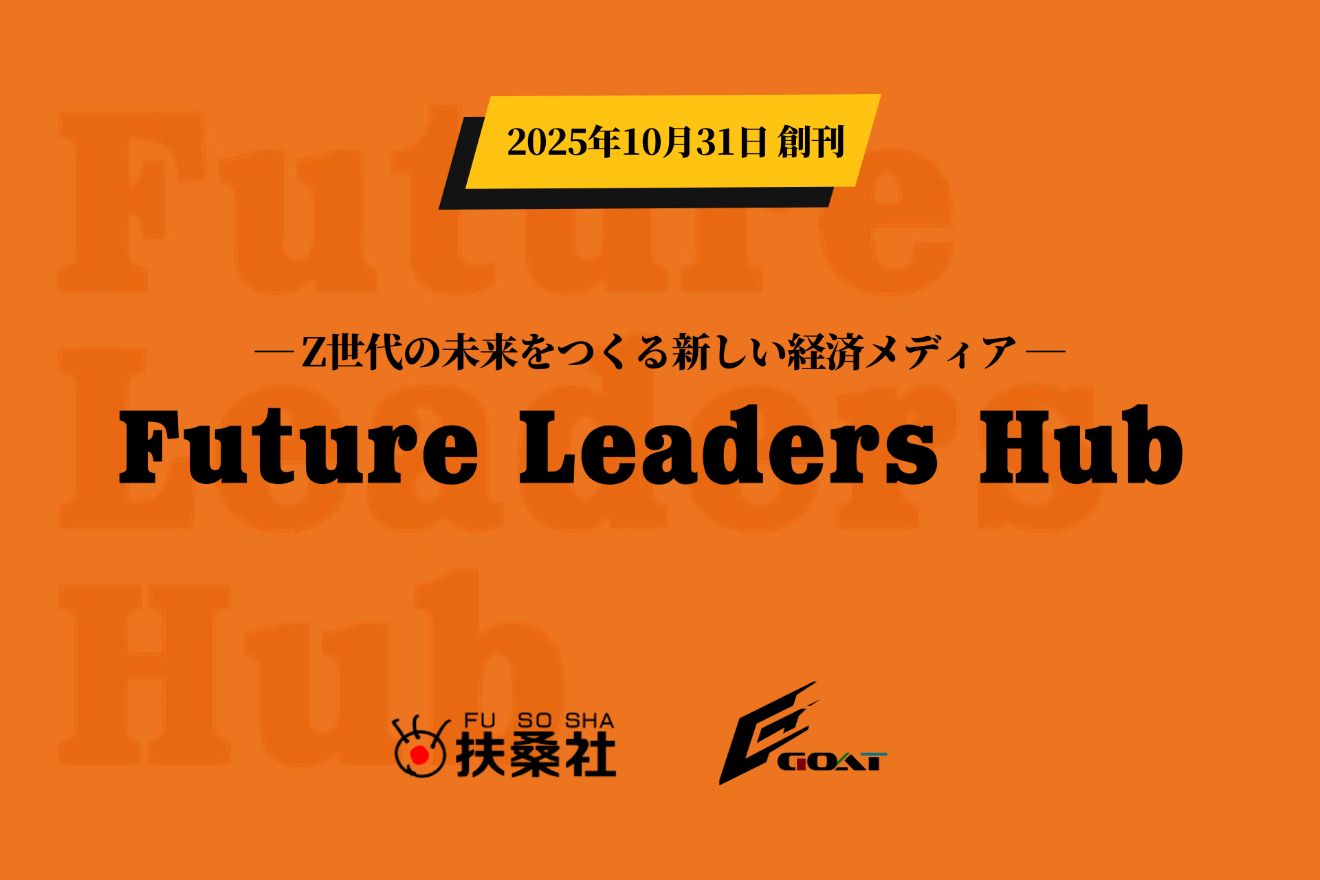 GOAT、扶桑社の新経済メディア「Future Leaders Hub」に運営参画。Z世代の視点で次世代リーダー創出を支援。